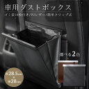 車用 ゴミ箱 袋10枚付き キャビンクリーン ーVer3ー 全2色 車内 ごみ箱 おしゃれ スタイリッシュ 助手席 後部座席 スリム 収納 ドアポケット 折りた...
