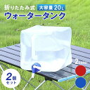 折りたたみ ポリタンク 20L 2個 レッド ブルー 取手付き コック付き 折りたたみ式 簡易 ウォータータンク ウォータージャグ ウォーターサーバー タンク ...