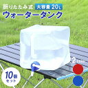 折りたたみ ポリタンク 20L 10個 レッド ブルー 取手付き コック付き 折りたたみ式 簡易 ウォータータンク ウォータージャグ ウォーターサーバー タンク...