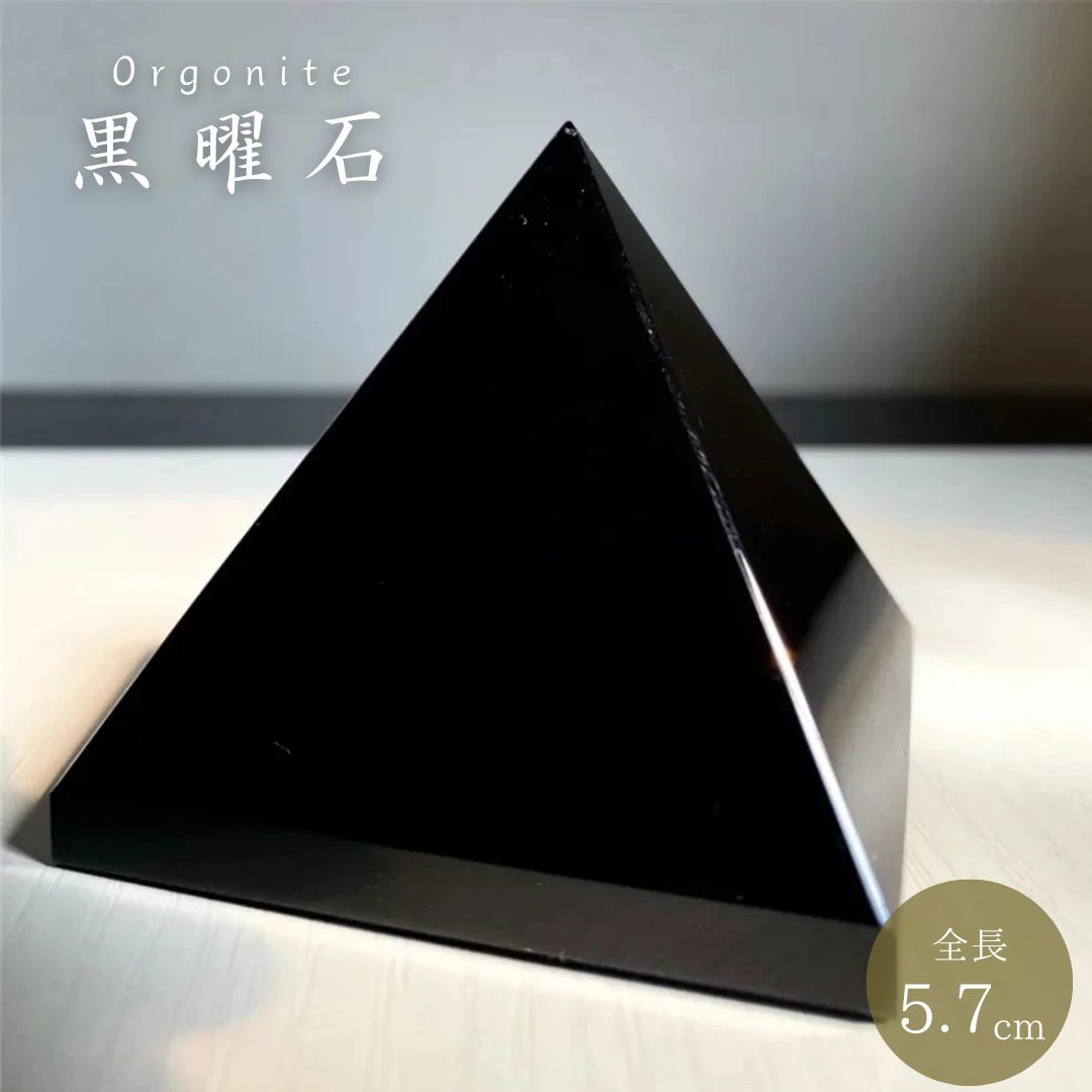 オルゴナイト 闇夜の聖石 黒曜石 5.7cm オルゴナイト黒 球 ストーン チャクラ 物 ピラミッド 三角 三角形 パワ−ストーン 癒し 浄化 置物...