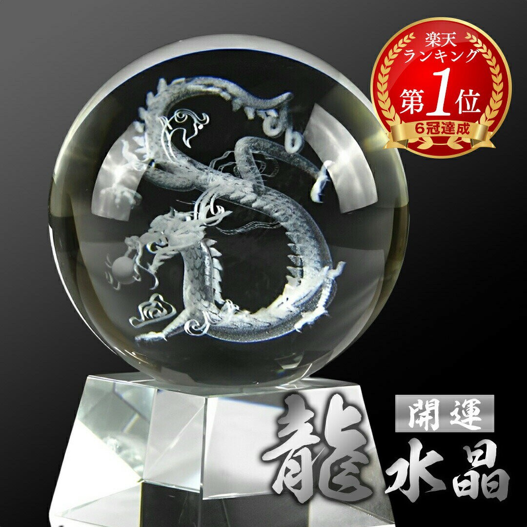 【スーパーセール20％OFF 3/11日迄】 【ランキング1位6冠達成】 【クリスタル球 最強五本爪 皇帝龍 水晶】 龍の置物 人工(溶錬) 水晶玉 昇龍レーザー彫り100mm 龍 彫り 水晶 辰 干支 置物 置き物 オブジェ 玄関 クリスタル ガラス ドラゴン ボール