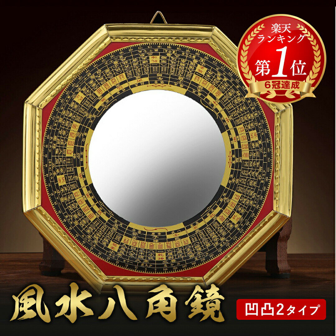 楽天AiO　Online　Store【ランキング1位6冠達成】 【ポイント消化】 鏡 八角鏡 八卦鏡 凸面鏡 凹面鏡 八角形 ウォールミラー 玄関 風水 置物 壁掛け 飾り物 風水グッズ 八卦羅盤 金 ゴールド 大 開運祈願 コンパス 四方貴人 五路財神 風水鏡 インテリア バレンタイン