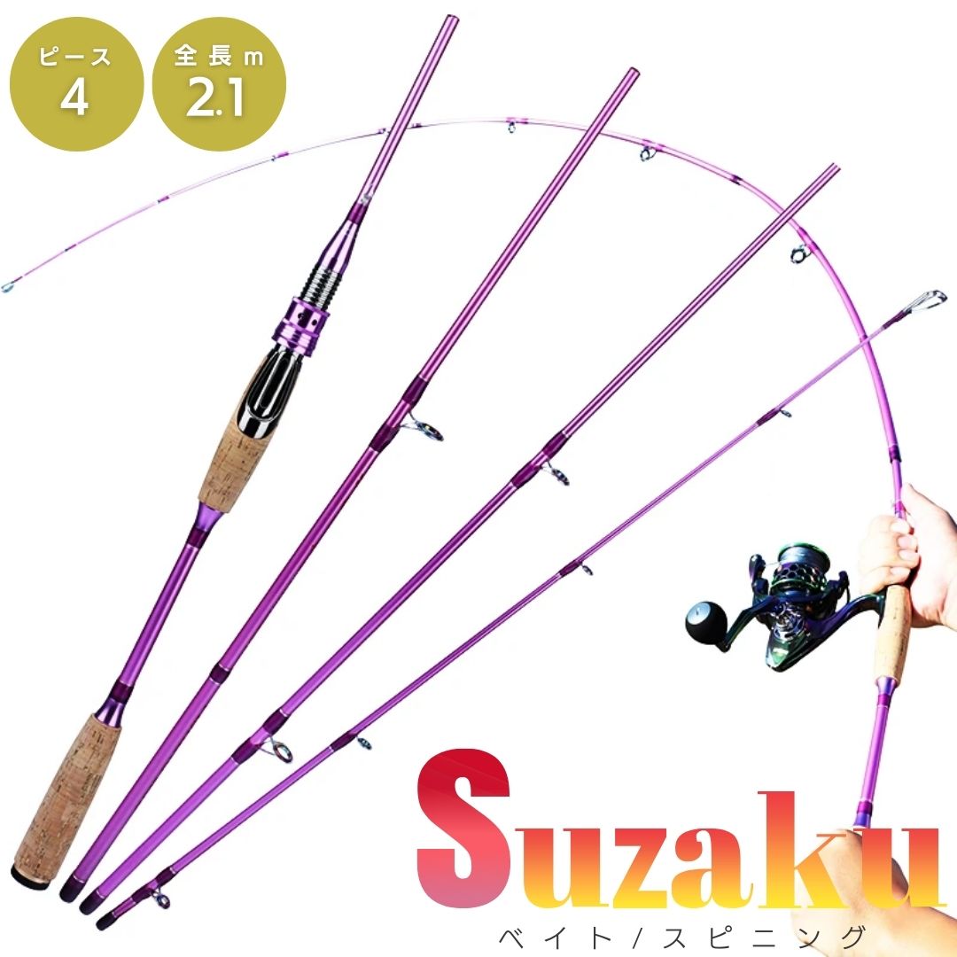 トラベルロッド SUZAKU 朱雀 パープル 4ピース 2.1m 超軽量 スピニングロッド ベイトロッド チヌ ブラックバス ダム 池 湖 海 釣り フィッシング 釣り具 アウトドア 海釣り ロッド キャスティング 無人島 秘境 川 谷 小川 古川 河