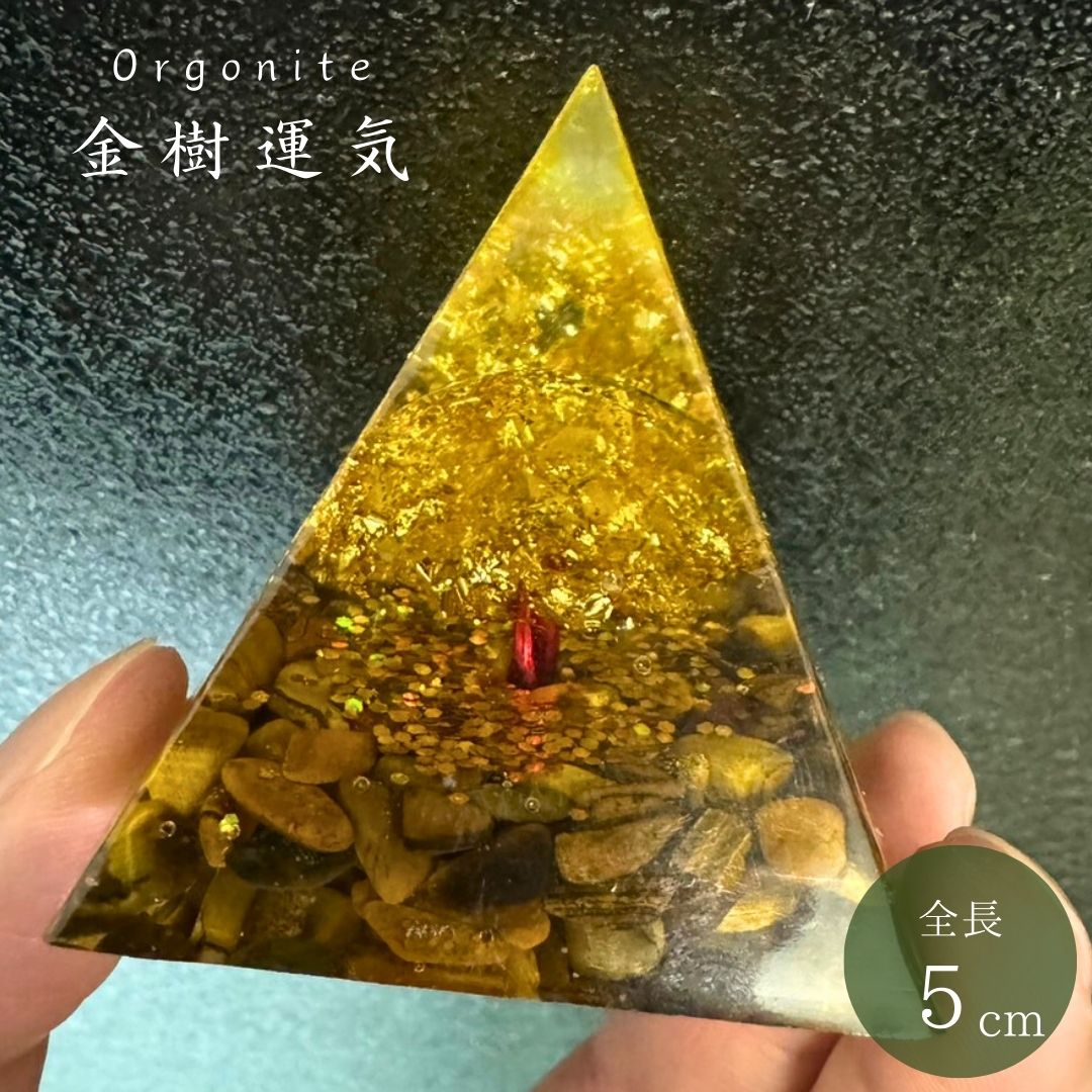 オルゴナイト 金樹運気 黄金木 置物 ゴールド ストーン チャクラ 幸運 パワー 石 有機物 無機物 ピラミッド 三角 三角形 樹脂 パワ−ストーン...