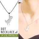ネックレス ドットティラノ ティラノサウルス シルバー 首 アクセサリー ダイナソー ジュラ紀 ジュラシック ヒップホップ ジュエリー ジュエル jewel レ...