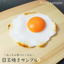 食品サンプル 目玉焼き リアル 卵 サニーサイドアップ サンプル品 見本 見本品 模造 フェイク イミテーション 材料 部材 店舗 装飾 ディスプレイ 居酒屋 ...