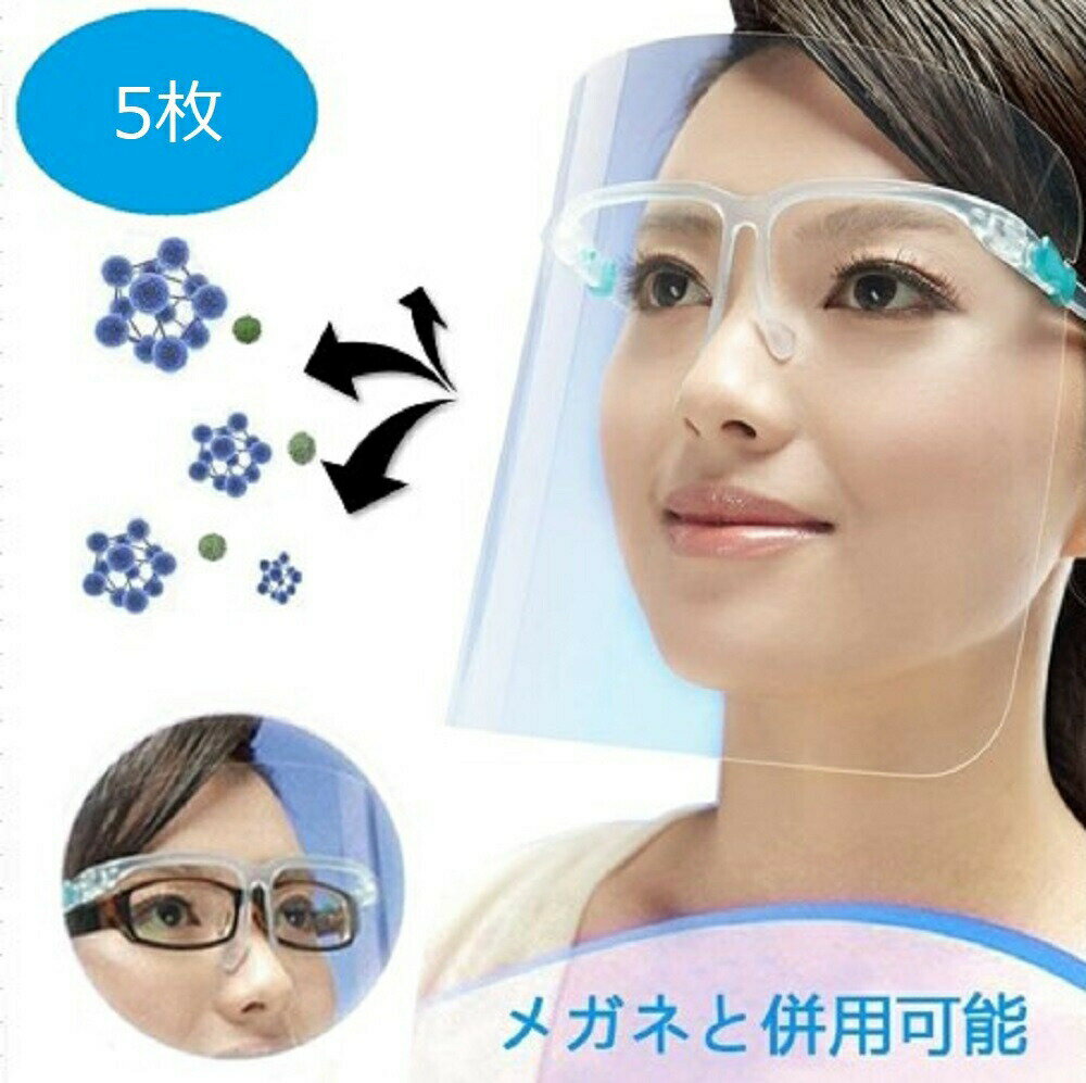 フェイスシールド メガネ型 5枚セット クリア フェイスガード 眼鏡型 医療用 透明シールド フェイスカバー フェイスガードマスク 透明マスク 眼鏡タイプ メガネタイプ 軽量 PC素材 洗える めが…