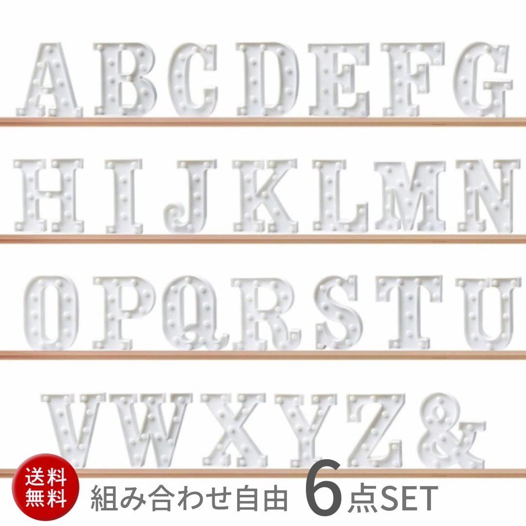 インテリア マーキーライト アルファベット ライト 特大サイズ 全種類＋＆ 6点セット イニシャル マーキライト アルファベットライト インテリア ホームイベント ギフト クリスマス ランプ 電池式 パーティー 机 光る デザイン ヒカリ おしゃれ かわいい バレンタイン