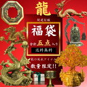 福袋 2025 2025年 新春福袋 龍の福袋セット 龍+小龍+水晶+小物2点 合計5点 セット 龍 置物 龍の置物 おしゃれ 辰 置き物 オブジェ 辰年 龍神...