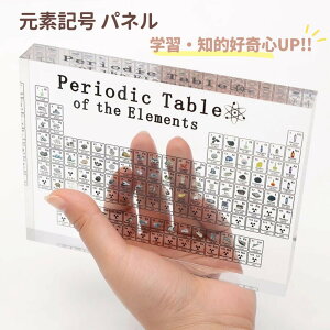 【在庫限り】 インテリア 元素記号 アクリル 元素周期表 83種類 視覚的 英語読み 科学 技術 知識欲 勉強 習慣 理科 実験 原子 金属 非金属 半導体 化学物質 フロン 炭素 呼吸 酸素 発電 エネルギー 宇宙 探査 鉱物 水質 元素分析 教材 学習 教育 学校 バレンタイン