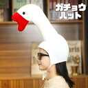 【ランキング1位獲得】 帽子 ガチョウ 被り物 かぶりもの かわいい おもしろ グッズ コスプレ ア ...