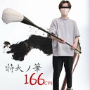 【ランキング1位4冠達成】 書道パフォーマンス 166cm 大筆 特大筆 大字作品用 筆 大きい 巨大 大字書用 書道 墨汁 達人 習字 大字 作品 毛筆 達筆 綺麗 書き初め 書き初め用 作品 教室 字 達筆 書道用品 教室 小学生 中学生 ギフト 趣味 サプライズ バレンタイン