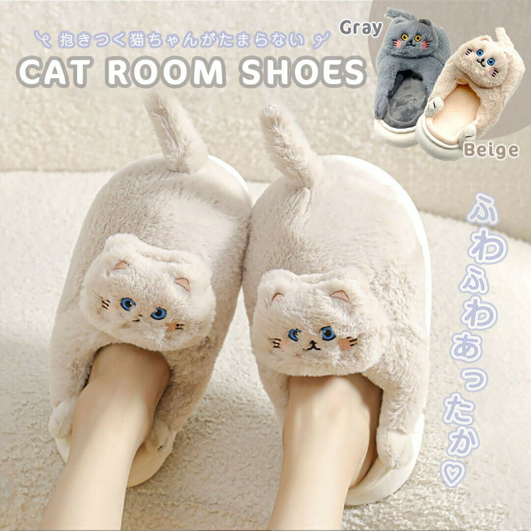 スリッパ 猫 抱きつき ベージュorグレー ぬいぐるみスリッパ ふわふわ 裏起毛 可愛い slipper ネコ 動物スリッパ 春夏秋冬 ホーム 室内履き 洗濯可能 耐久性 保暖 防寒 静音 軽量 ルームシューズ レディース メンズ 客用 猫柄