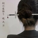 髪留め ヘアアクセサリー 剣 暁光刃 かんざし ヘアアレンジ ヘアスタイル 和装 和風 パーティー 結婚式 巻き髪 お団子 上品 華やか 素敵 グレードアップ ...