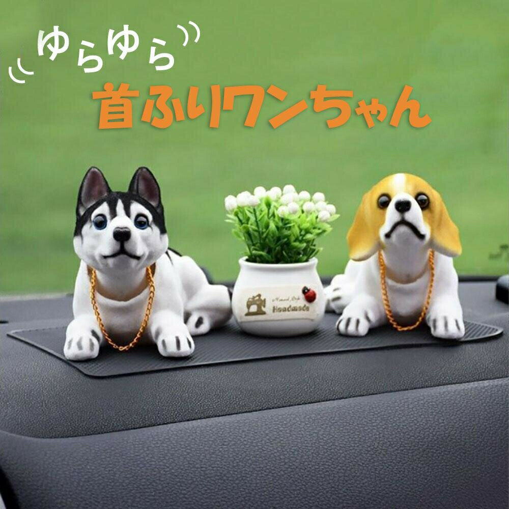 【在庫限り】 車 用品 犬 首振り 置物 車内 ハスキーorビーグル ドレスアップ おしゃれ インテリア リビング 新生活 ドッグ 動物 アニマル かわいい チャーミング おもちゃ 誕生日 クリスマス ギフト サプライズ 友人 家族 パーティー 恋人 子供 バレンタイン