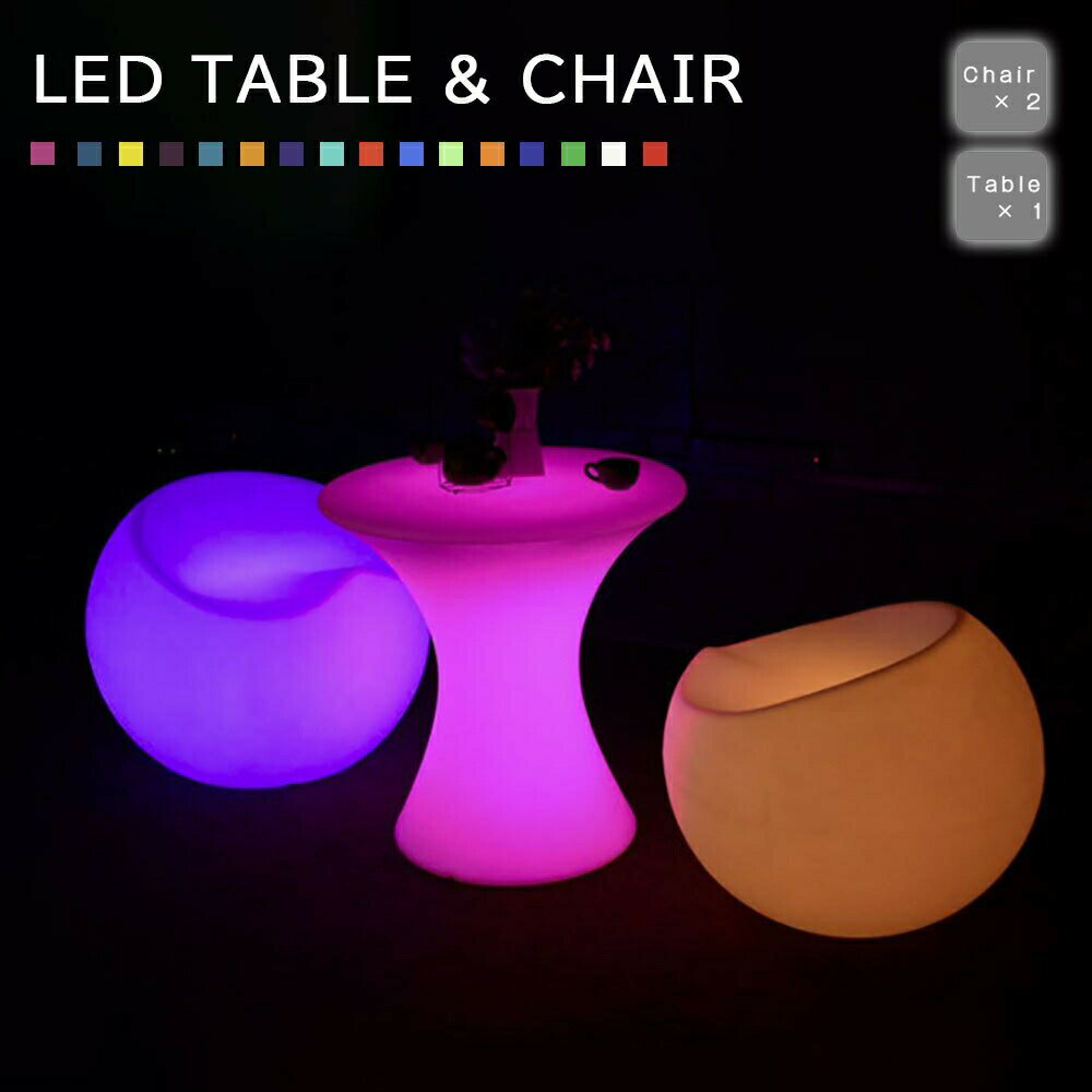 【人気商品】テーブル 椅子 合計3個セット 丸型 16色 LED チェア セット テーブルセット 2人 chair スツール 2人用 机 卓 充電式 光る オシャレ椅子 小さい椅子 ミニスツール デザイン ヒカリ デザイナー ムード 形 インテリア 高級 アイテム 丸型 リモコン付き 次世代