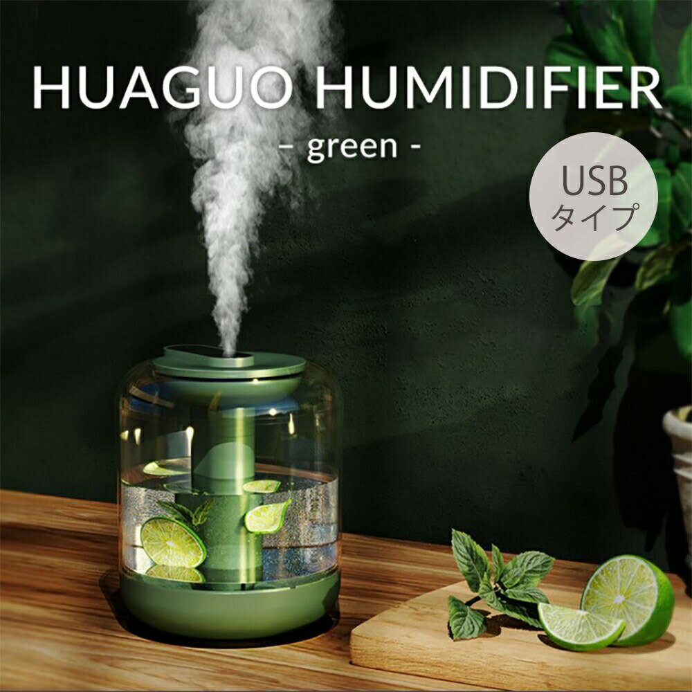 【スーパーセール10％OFF 6/11日迄】 【在庫限り】 加湿器 グリーン アロマ 1リットル 乾燥対策 アロマ ディフューザー 加湿機 LED 照明 アロマ ランプ ナイト ライト 超音波 アロマ加湿器 卓上 リビング 部屋 ダイニング 寝室 可愛い 癒しグッズのサムネイル