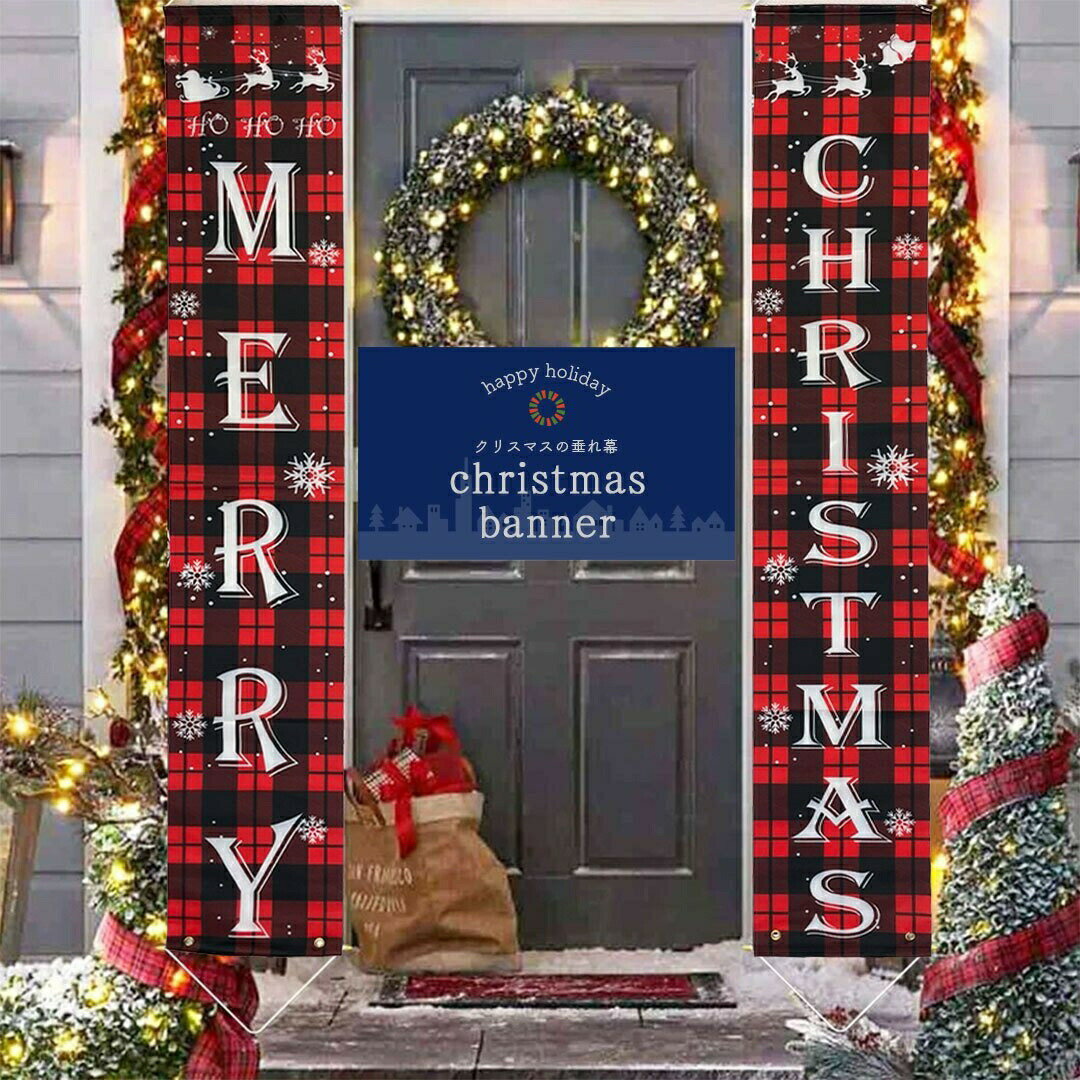 今だけ20%OFF 12/11終了 【在庫限り】【人気商品】 クリスマス 垂れ幕 メリークリスマス ーVer2ー 玄関 店舗 イベント 両サイド チェック柄 M...