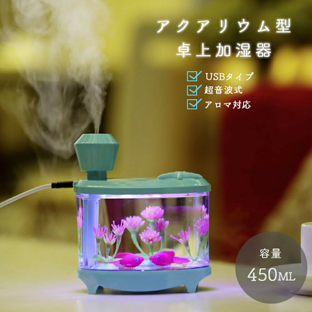 加湿器 魚 水槽 ブルー 乾燥対策 アロマ ディフューザー 加湿機 LED 照明 アロマ ランプ ナイト ライト 超音波 アロマ加湿器 卓上 リビング 部屋 ダイニング 寝室 可愛い 癒しグッズ コンパクト お誕生日 プレゼント USB加湿器のサムネイル