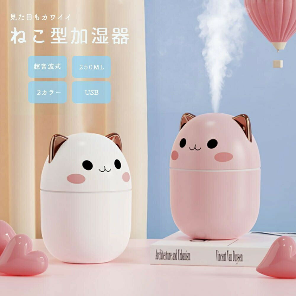 加湿器 猫 ネコ ホワイトorピンク CAT 乾燥対策 アロマ ディフューザー 加湿機 ニャンコ LED 照明 アロマ ランプ ナイト ライト 超音波 アロマ加湿器 卓上 リビング 部屋 ダイニング 寝室 可愛い 癒しグッズ コンパクト お誕生日 プレゼントのサムネイル