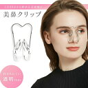 鼻筋矯正 ノーズクリップ クリア 透明 シリコン製 セルフ整形 メイク 道具 ケアグッズ 鼻 高く 鼻矯正 美鼻 矯正器具 鼻筋 鼻クリップ 整形 鼻高くする ...