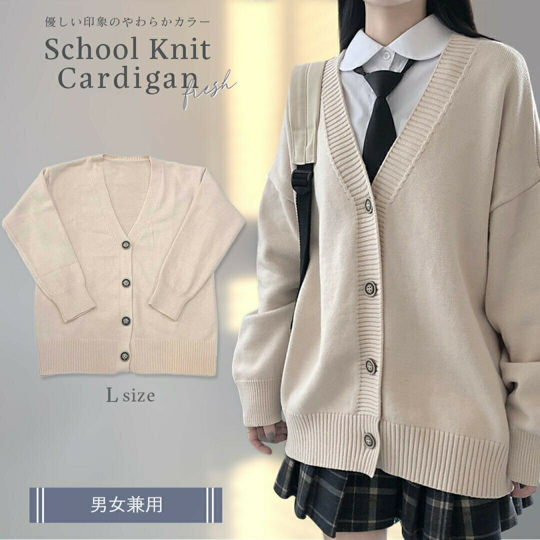 スクールニット カーディガン ベージュ 男女兼用 セーター 制服 学生服 高校 中学 通学 ニット スクール 学校 ニット スクール セーター ニットセーター 入学 通学 中学生 高校生 大学生 普段使い 私服 お洒落 モード レディース メンズのサムネイル