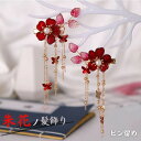 【ランキング1位獲得】 ヘアアクセサリー クリスタルフラワー 朱花 【2個セット】 ヘアピン ピンタイプ お花 花びら 華 花魁 おいらん 遊女風 舞妓 芸者風...