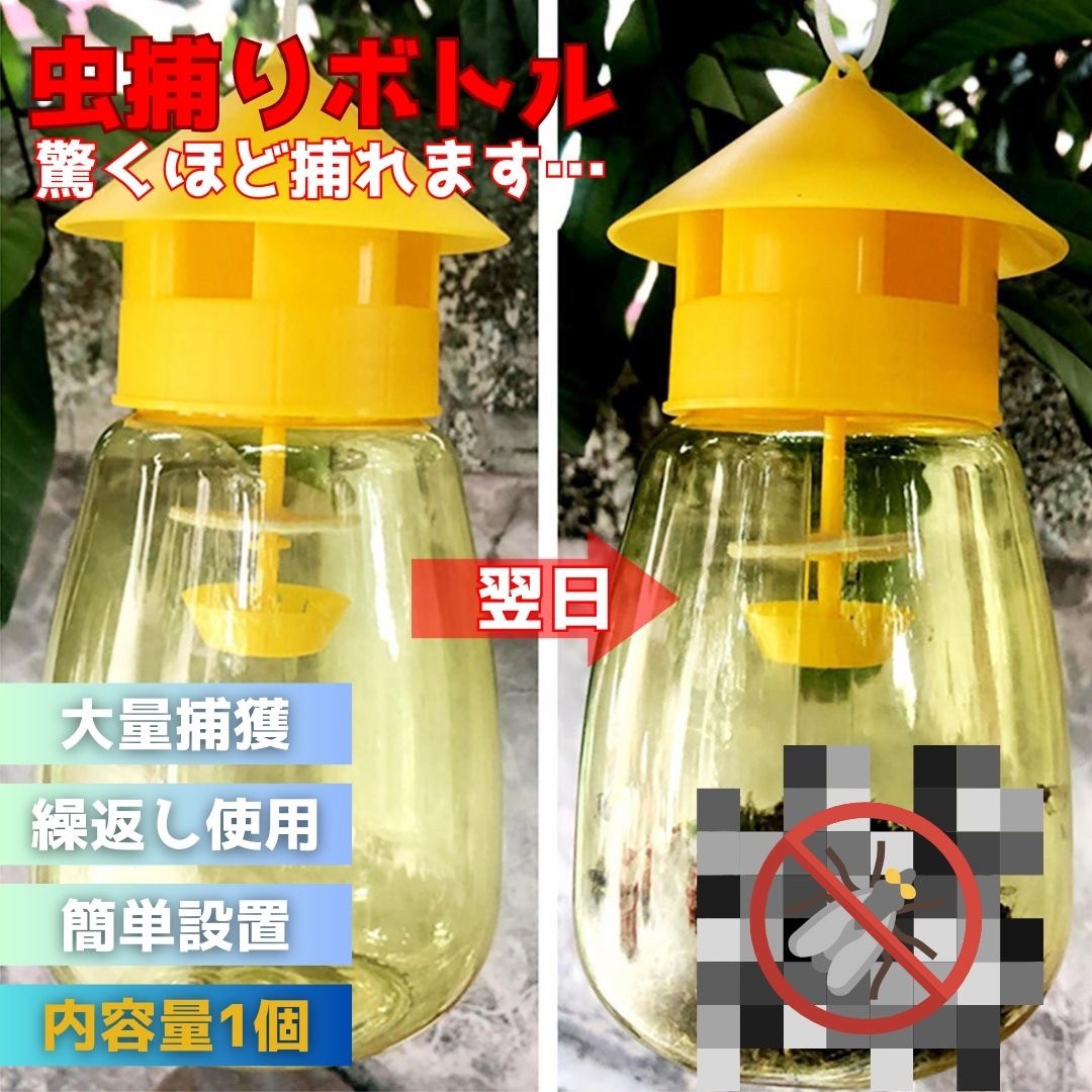 【訳あり】【凹みあり】虫取り 屋根型 黄色 ペットボトル 1個 ストロング 虫捕り 虫採り 黄色 イエロー 害虫捕獲 捕虫ボトル 害虫対策用品 強力 便利グッズ 簡単設置 安全無毒 簡単取付 トラップ 室内外対応 害虫 駆除 畑 田んぼ 虫除け 家庭菜園 農業用品