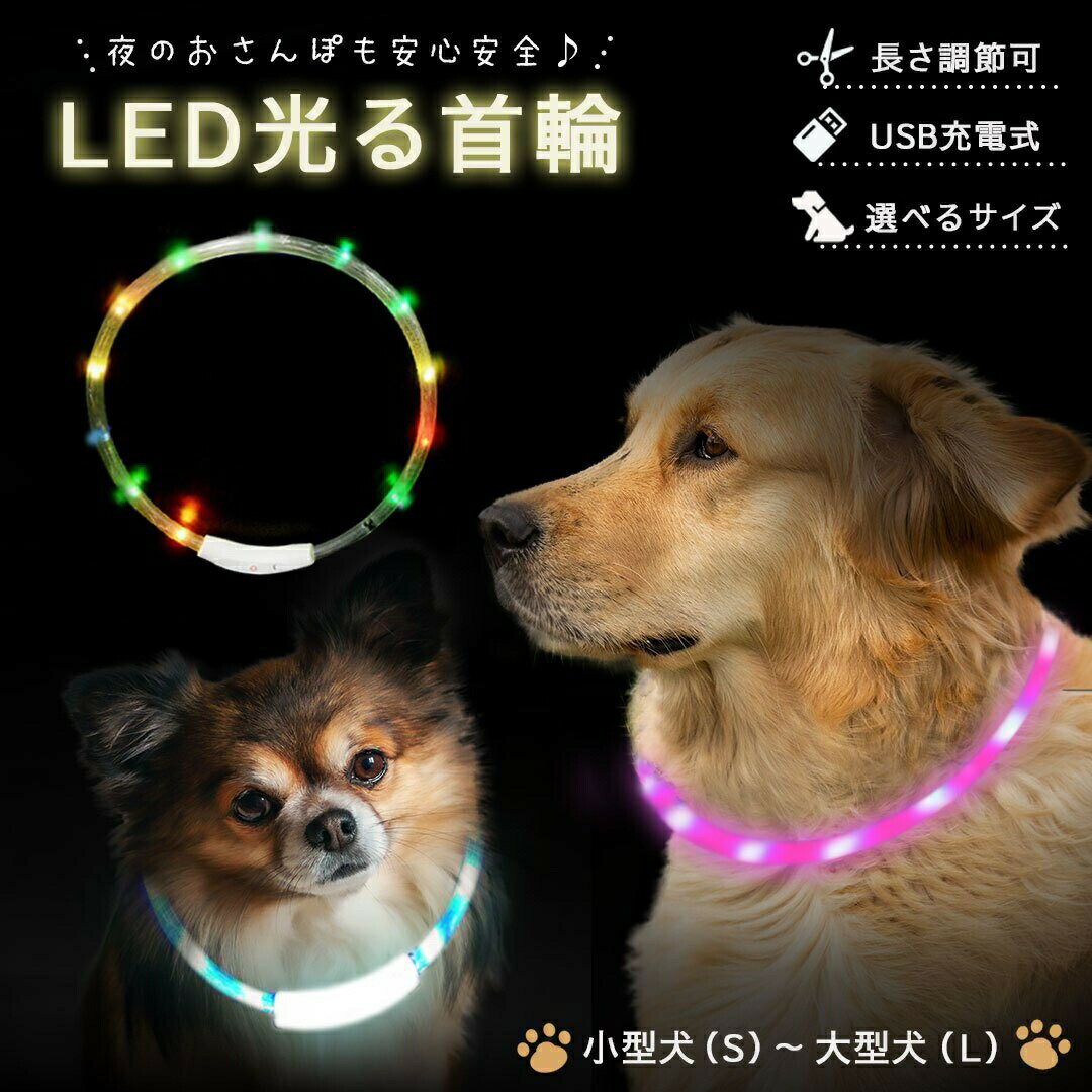 楽天AiO　Online　Storeペット用品 犬 光る首輪 7色 レインボーカラー 3サイズ USB充電式 サイズ調整可能 虹色 夜道 散歩 充電式 安全 LED 小型犬 中型犬 大型犬 バンド 暗闇 位置確認 外灯 運転手 調節 用途 点灯パターン ランダム 長さ調節 腕 足 カバン バレンタイン