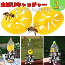 虫取り 黄色 蜂 蜂取りキャッチャー 2個 黄色トラップ 蜂取り ペットボトルサイズ ストロング 虫捕り 虫採り 黄色 イエロー 害虫捕獲 捕虫ボトル 害虫対策用品 強力 便利グッズ 簡単設置 安全無毒 簡単取付 トラップ 室内外対応 害虫