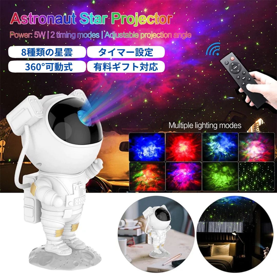 プロジェクター 宇宙飛行士 銀河 宇宙ライト ギャラクシー 星 スター プラネタリウム LED USB式 リモコン付き パーティー 机 光る 壁 クラブ バー デザイン ヒカリ デザイナー ムード 形 お酒 インテリア 高級 アイテム 次世代 型 バレンタイン