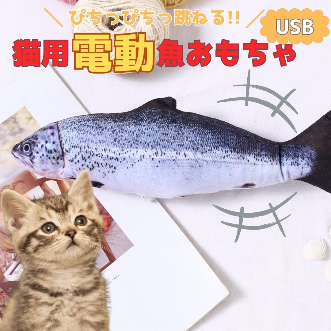 猫 おもちゃ 魚 鮭 サケ 跳ねる 電動 ペット 一人遊び フィッシュ 玩具 猫用 ネコ グッズ 猫のおもちゃ 抱き枕 ぬいぐるみ ペット用品 魚型 パタパタ ペチペチ 可愛い お魚 雑貨 猫雑貨 キャット トイ USB充電式 噛む 動ける魚