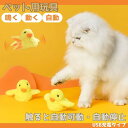 猫 おもちゃ ひよこ 羽ばたく 電動 鳴く ペット 一人遊び 羽根 玩具 猫用 ネコ グッズ 猫のおもちゃ 抱き枕 ぬいぐるみ ペット用品 パタパタ ペチペチ ...