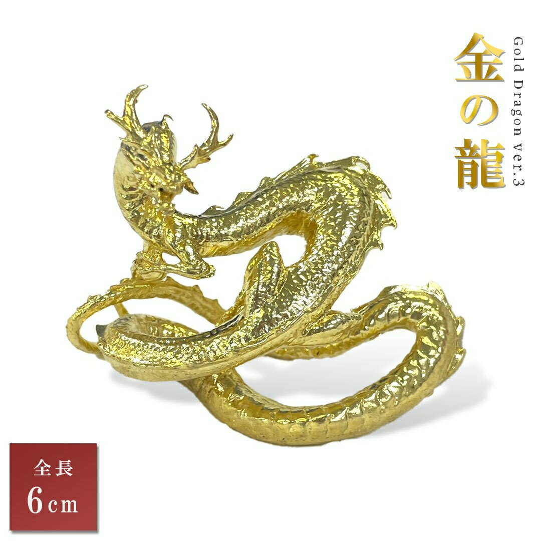 龍の置物 龍 ゴールドドラゴン -Ver3- 金属 6cm 