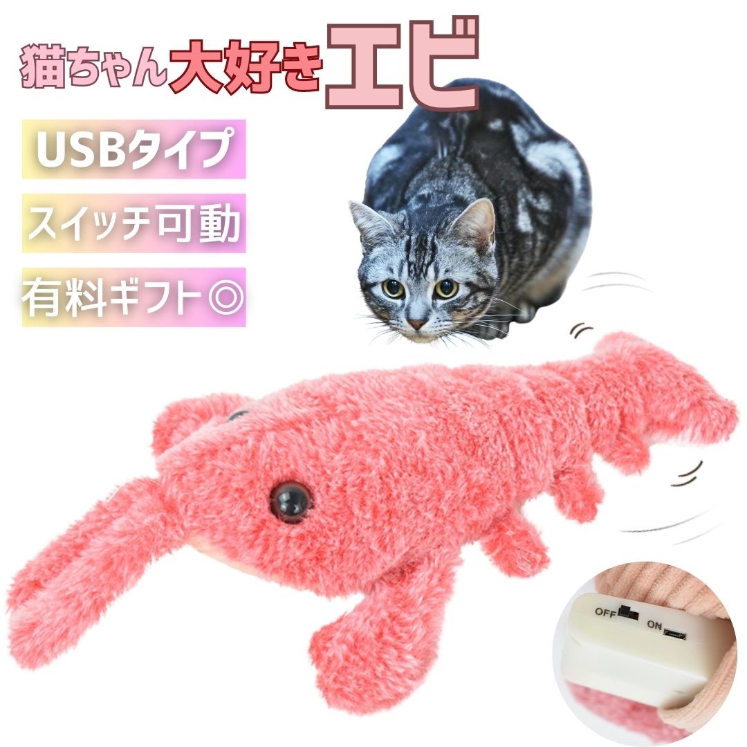 猫 おもちゃ 海老 エビ ピンク 跳ねる 電動 ペット 一人遊び フィッシュ 玩具 猫用 ネコ グッズ 猫のおもちゃ 抱き枕 ぬいぐるみ ペット用品 魚型 パタパタ ペチペチ 可愛い 雑貨 猫雑貨 キャット トイ USB充電式 噛む 動ける魚 バレンタイン