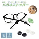 【普通郵便発送】【ポイント消化】 3ペアセット 2個で1セット(両耳) 丸形リング メガネズレ防止 選べる2色 半透明 or 黒 眼鏡の鼻あてパッドの高さ調節 ...