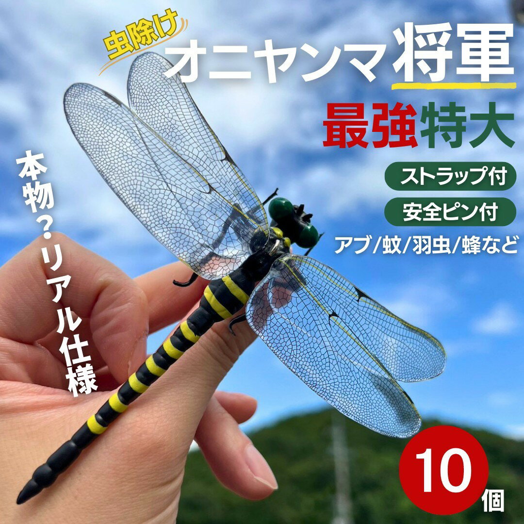 【スーパーセール10％OFF 3/11日迄】 虫よけ オニヤンマ将軍 10個セット おにやんま 鬼ヤンマ 最強 虫除け グッズ 虫対策 蚊除け 昆虫 王者 黄色 害虫 害虫対策用品 強力 安全無毒 簡単取付 室内外対応 オニヤンマ シオカラトンボ コフキトンボ 畑