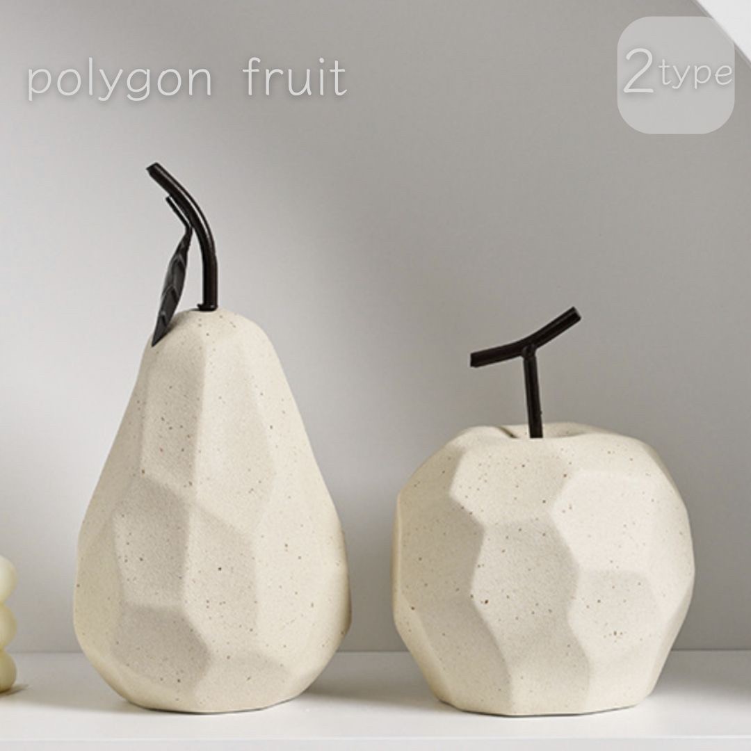 置物 りんごor洋梨 ポリゴンオブジェ ーVer2ー 表面つるつる アンティーク デザイン オブジェ インテリア 林檎 ようなし 果物 Apple アップル おしゃれ 大人 クラシック レトロ オブジェクト …