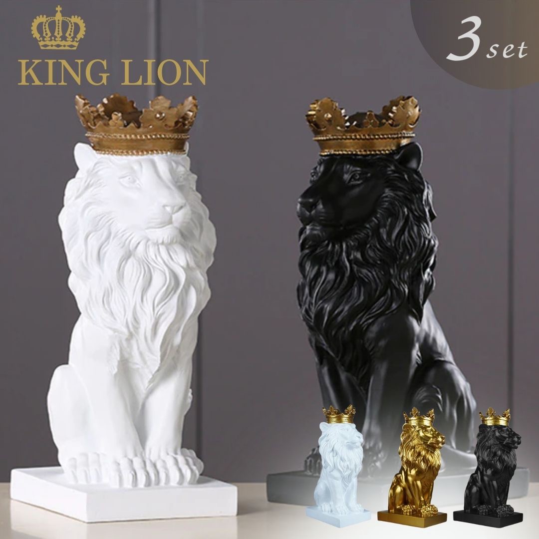 楽天AiO　Online　Store【人気商品】 置物 クラウン キングライオン 3個セット ホワイト ブラック ゴールド 36cm Lion 獅子 百獣の王 王者 王者の風格 王冠 ブロンズ キング サバンナ おしゃれ かっこいい 高級 ギフト インテリア オブジェ オーナメント キラキラ