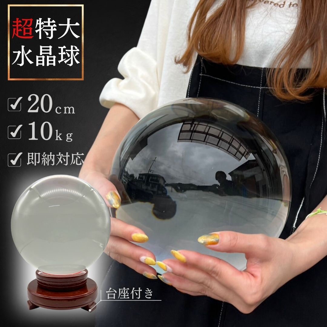 【予約商品】【訳あり】【小キズあり】水晶球 特大 クリスタル 20cm 透明 木製 台座付き 運気急 ...