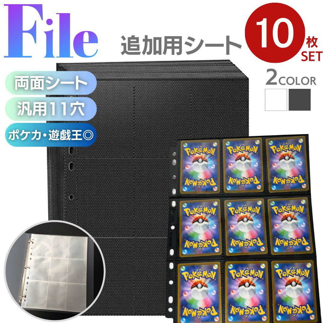 トレカ カードファイル 追加用シート 10枚セット 9ポケット 両面 全2色カラー リフィル ポケモンカード ポケカ 収納 保護 カードホルダー ケース カード保護 防護 収納 大容量 趣味 便利 整理 トレカ トレカケース ポケモンカードケース