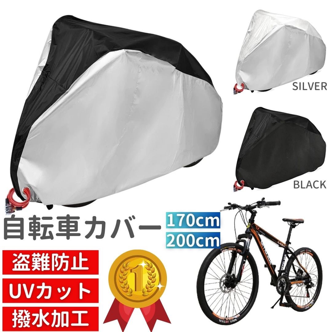 楽天AiO　Online　Store【人気商品】 自転車 バイク カバー シルバーorブラック 高耐久 自転車カバー サイクルカバー 子供乗せ バックル 丈夫 耐UV 紫外線 チャイルド 生活防水 防塵 紫外線カット ボディーカバー 対応 PM2.5 黄砂 対策 車体カバー バイク bike 二輪車