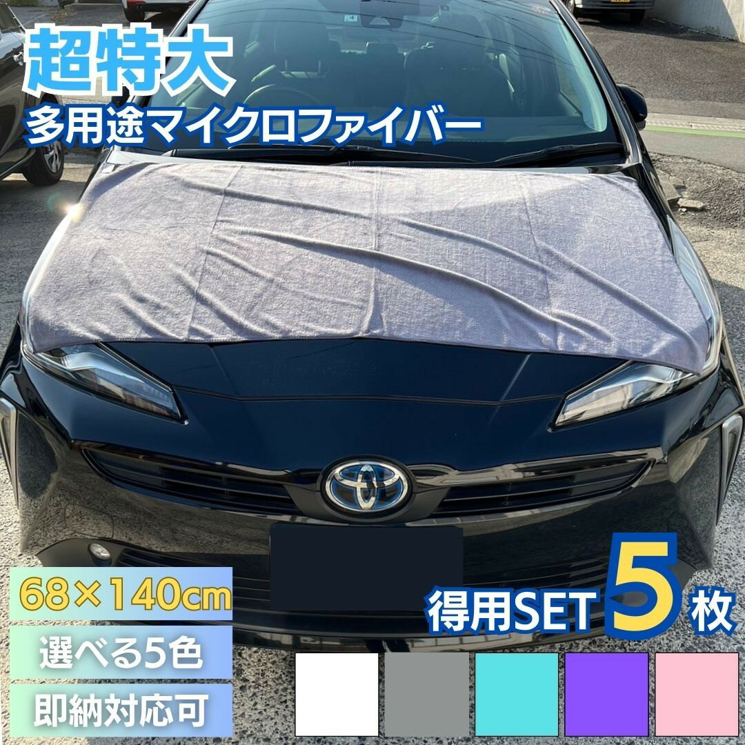 【ランキング1位2冠達成】 タオル 洗車用 大判タオル 5枚セット 5色カラー 業務用 ガソリンスタンド GS マイクロファイバー カー用品 自動車タオル 洗車タオル カーケア用品 ドライタオル ボディタオル 超吸水 速乾 ドライングタオル 拭き上げ 車体 車用 便利