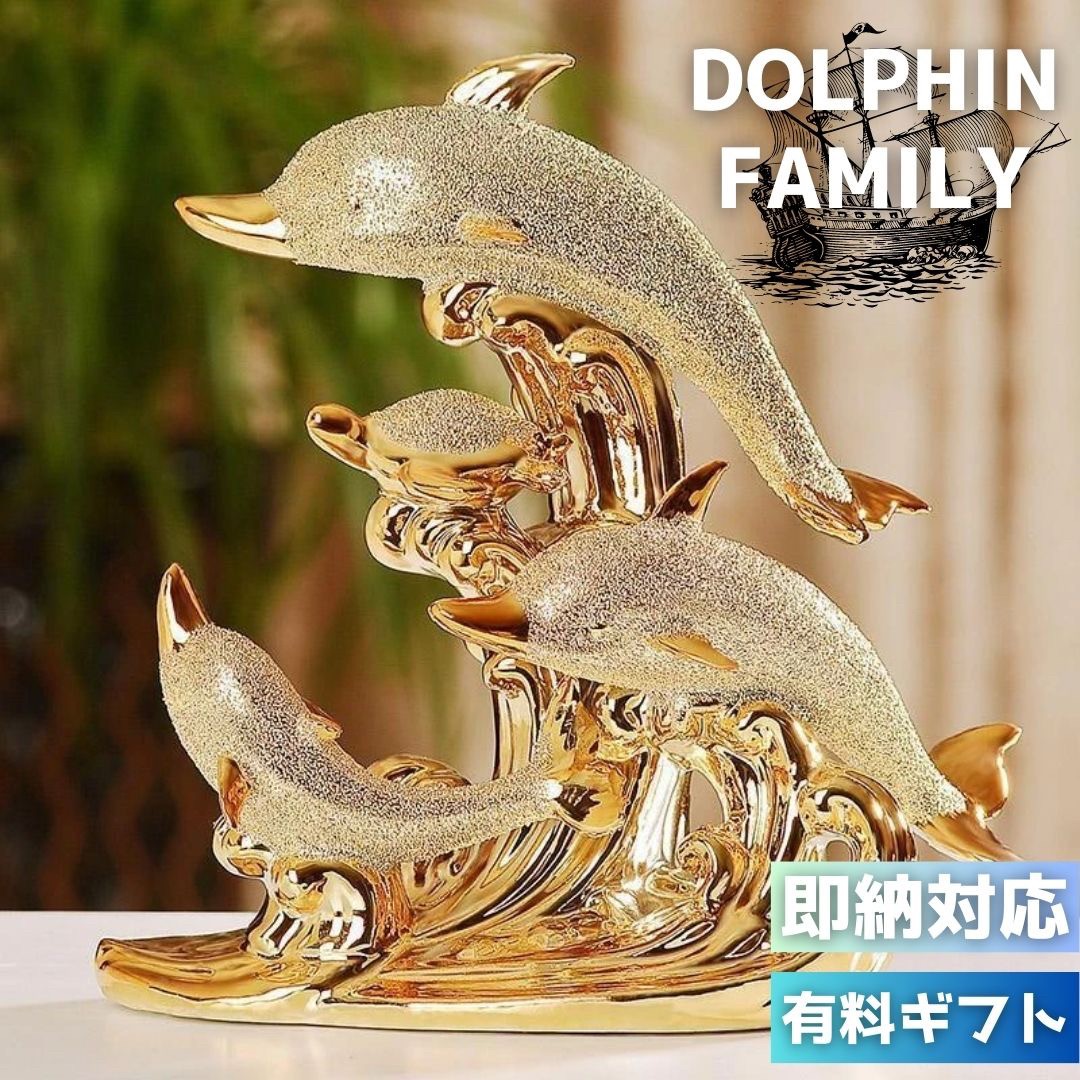 【在庫限り】【人気商品】 置物 イルカ ゴールド 海豚 ドルフィン 海 金運 安全 ウミガメ 亀 願掛け ユニーク ファンタジー メンズ レディース アニマル アンティーク デザイン オブジェ おしゃれ 大人 デザイン クラシック レトロ オブジェクト モダン