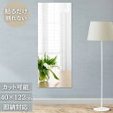 ミラー 鏡 長方形 40×122 ウォールステッカー 四角形 四角 セット シールタイプ ウォールミラー はがせる DIY かわいい おしゃれ 補修 ラグジュア...