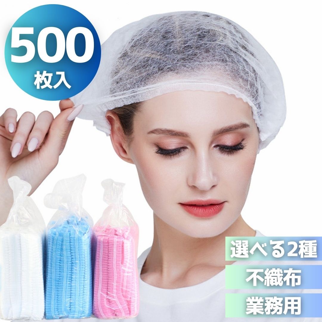 即納 業務用 ヘアキャップ 500枚セット ホワイトorブルー クリーンキャップ ヘッドキャップ 使い捨て 不織布キャップ 衛生キャップ ヘアカバー 帽子 不織布 ホテル 病院 クリニック 歯医者 厨…