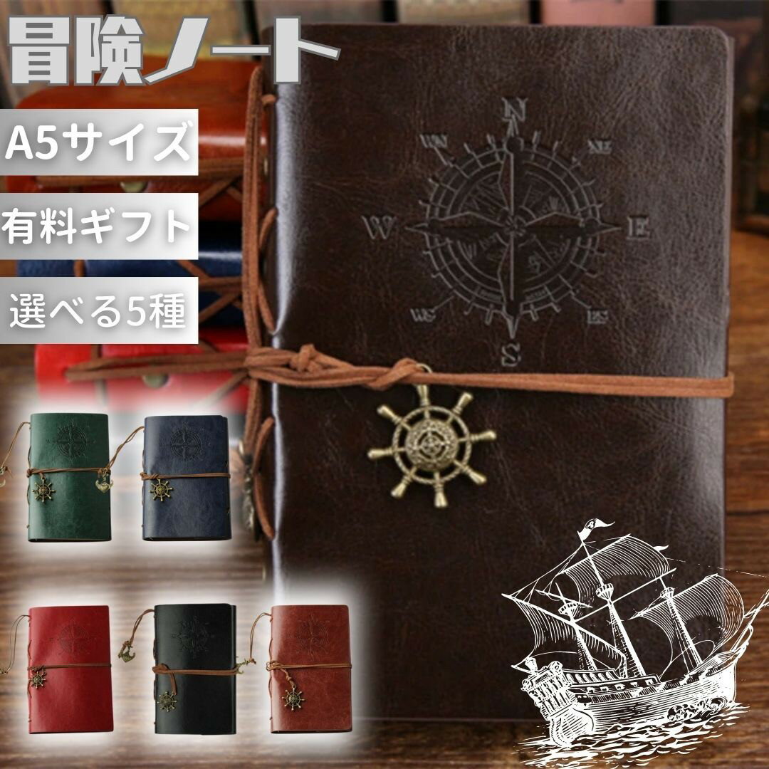 【限定SALE価格】【在庫限り】ノート 航海 冒険 5色 アンティークノート 手帳 航海日記 ノート レトロ 日記帳 おしゃれ 可愛い システム手帳 PUレザー...