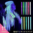 エクステ 発光 人工ウィッグ 11色カラー アクセサリー 蛍光色 北欧 ナチュラル オリエンタル シンプル アジアン エスニック感 オシャレ ファッション お洒...