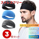 ヘアバンド ヘッドバンド 3個セット 3カラー ブラック グレー ライトブルー ランダムカラー ヘアーバンド メンズ レディース スポーツ用 運動用 ランニング...