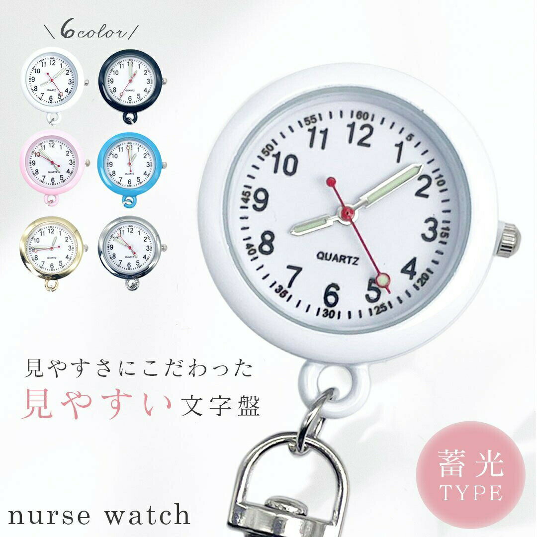 時計 ナースウォッチ チェーン付き 6色カラー 高耐久性 文字盤 生活防水機能 メンズ レディース ユニセックス 看護師 看護婦 医者 nurse 医療 従事者 薬剤師 病院 病棟 患者 長持ち おすすめ 見やすい おしゃれ かわいい キーホルダーウォッチ
